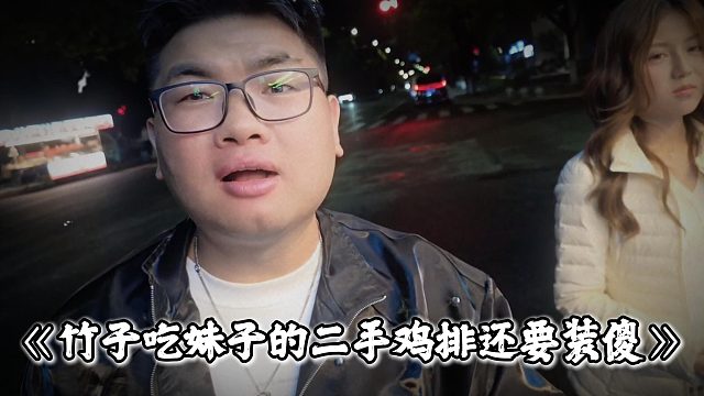 竹子吃妹子的二手鸡排还要装傻，给小小酷都整无语了