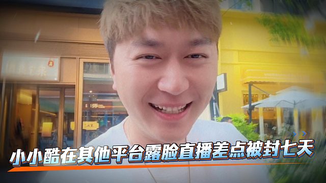小小酷在其他平台露脸直播差点被封七天