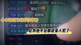 小小酷離了虎牙真不行，在其他平臺都成殺人犯了