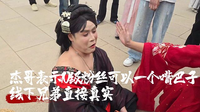 杰哥表示10级粉丝可以一个嘴巴子，线下兄弟直接真实