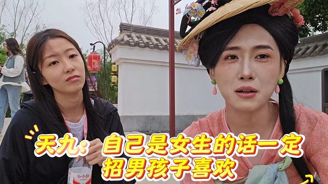天九表示自己是女生招男生喜欢，女装完全变九妹