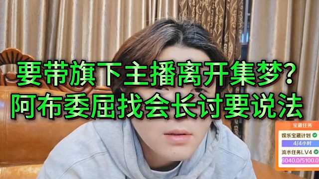 阿布找会长讨要公道，会长给阿布透露老板当的左右为难