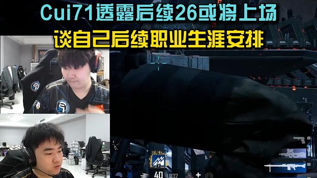 PeRo崔71透露后续26或将上场，谈自己后续职业生涯安排！