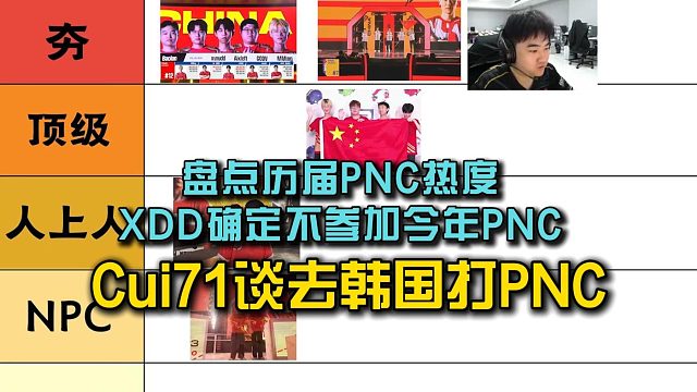 XDD确定不参加今年PNC，Cui71聊代表韩国打PNC！