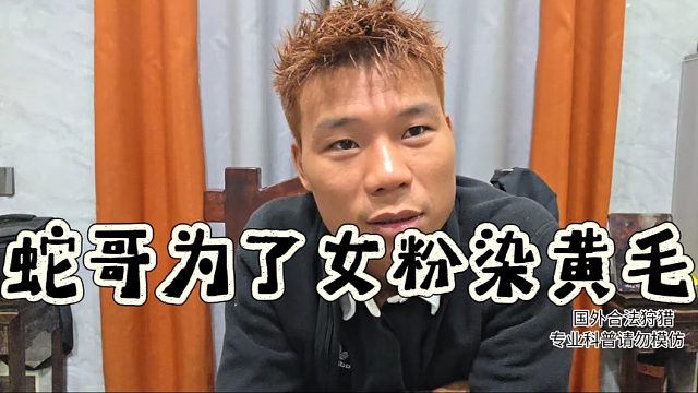 蛇哥为了女粉染黄毛
