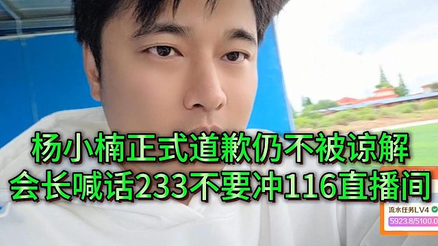 对道歉不满意在大号刷屏，会长请233别再冲直播间了