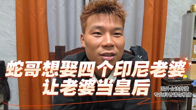 蛇哥想娶四个印尼老婆，让老婆当皇后
