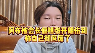 【集夢阿布】阿布被會(huì)長偏袒張開朗傷到，稱自己徹底廢了