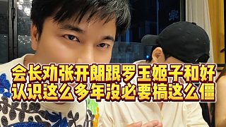 【集夢會長】會長勸張開朗跟羅玉姬子和好，認識這么多年沒必要搞這么僵