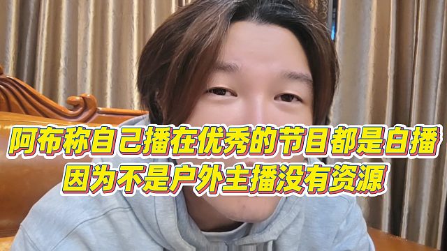 【集梦阿布】阿布称自己播在优秀的节目都是白播，因为不是户外主播没有资源