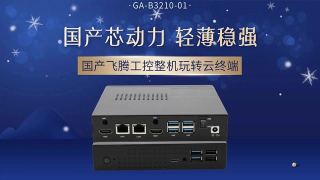 国产芯动力，轻薄稳强：飞腾工控整机玩转云终端