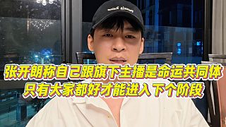 【張開(kāi)朗】張開(kāi)朗稱(chēng)自己跟旗下主播是命運(yùn)共同體，只有大家都好才能進(jìn)入下個(gè)階段