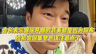【集夢會長】會長表示跟張開朗的節(jié)奏都是因?yàn)榘⒉?，給機(jī)會回集夢也該注意點(diǎn)了