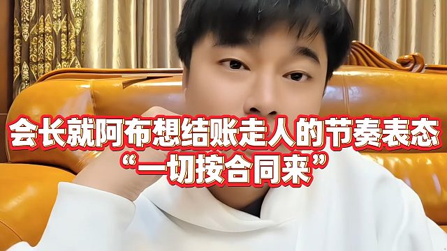 【集梦会长】会长就阿布想结账走人的节奏表态“一切按合同来”