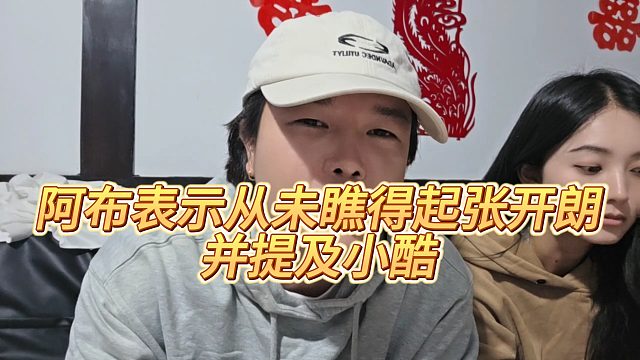 【集梦阿布】阿布表示从未瞧得起张开朗，并提及小酷