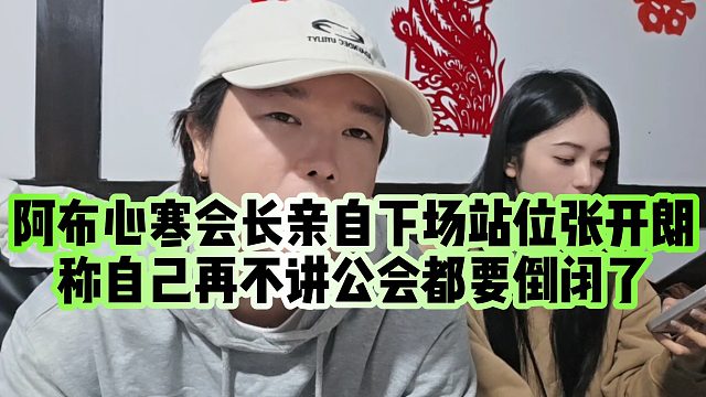 【集梦阿布】阿布心寒会长亲自下场站位张开朗，称自己再不讲公会都要倒闭了