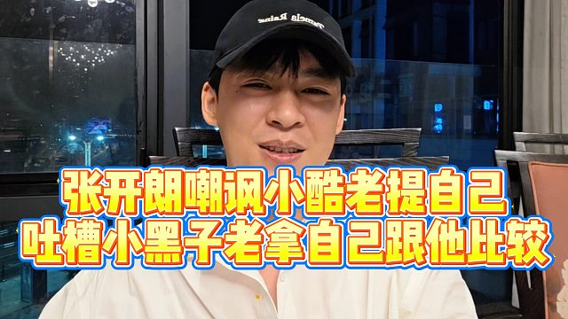 【张开朗】张开朗嘲讽小酷老提自己，吐槽小黑子老拿自己跟他比较
