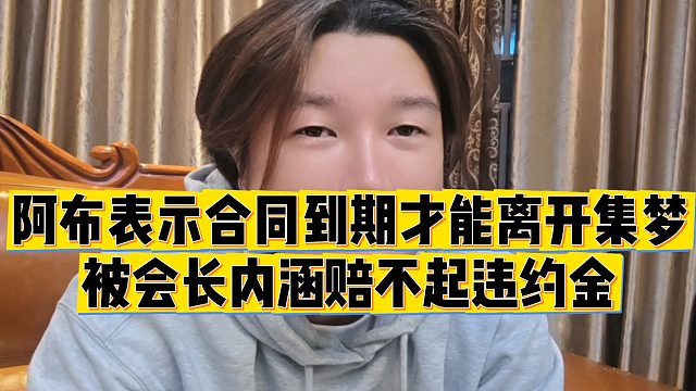 【集梦阿布】阿布表示合同到期才能离开集梦，被会长内涵赔不起违约金