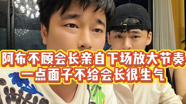 【集梦会长】阿布不顾会长亲自下场放大节奏，一点面子不给会长很生气