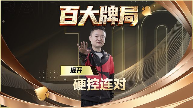 高手过招点到为止，掘开硬控小芳投降