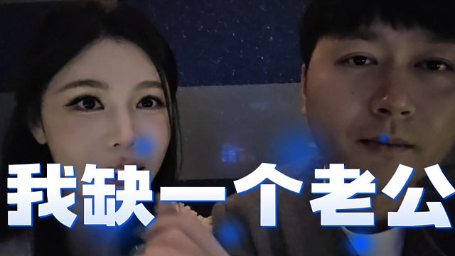 菁菁这都不是暗示了，当面表白酷酷：缺个老公