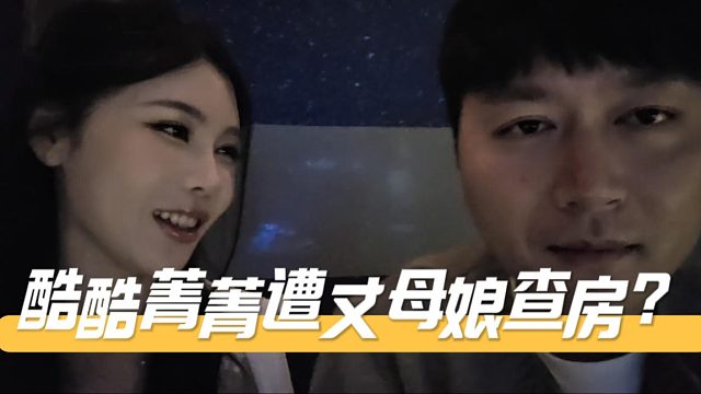 酷酷菁菁遭丈母娘查房？菁菁：我妈不让我跟你玩怕我嫁不出去