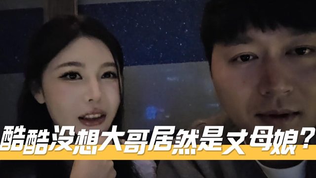 酷酷没想大哥居然是丈母娘？菁菁：我妈是你铁粉20级