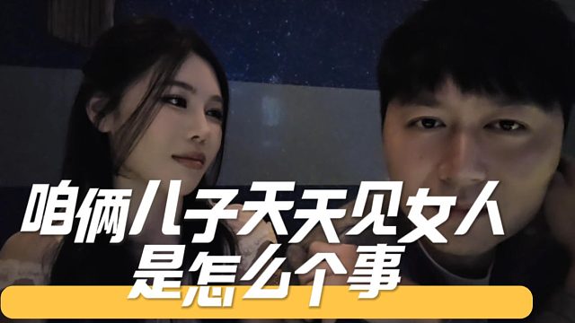 酷酷：咱俩儿子天天见女人，不用上学的啊？
