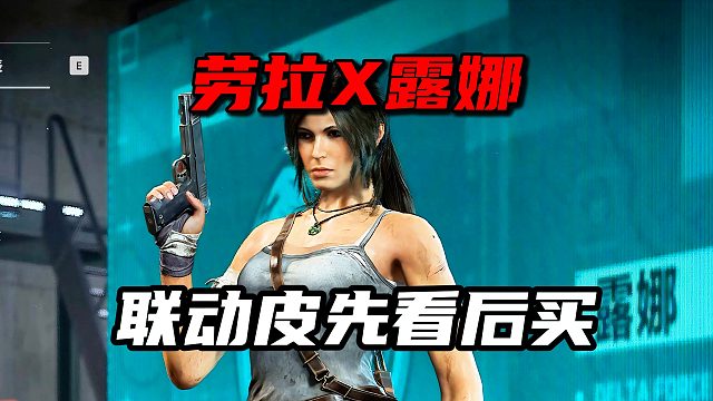 劳拉X露娜！联动皮先看后买 三角洲行动