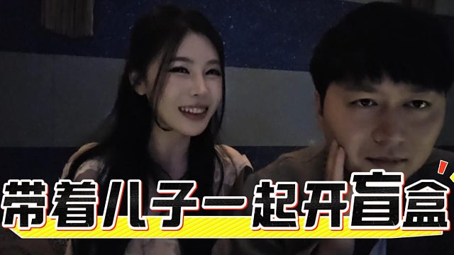 菁菁：如果生儿子你就带他一起开盲盒，酷酷：生女儿怎么办