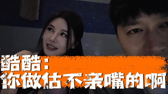 酷酷：你生小孩不亲嘴的啊？不亲嘴不做估怎么生孩子