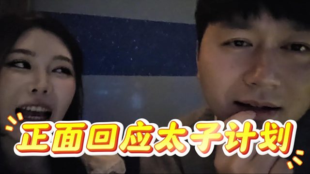 菁菁正面回应酷酷太子计划，脸也亲了还要怎样