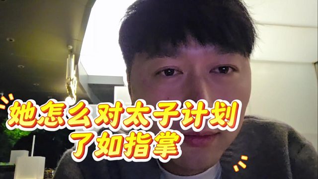 酷酷：菁菁怎么对太子计划了如指掌，不能是看直播爱上我了吧