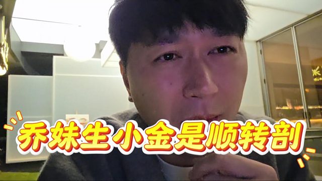 乔妹生小金是顺转剖，酷酷：当时乔妹特别痛
