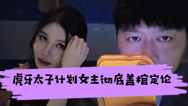 虎牙太子计划女主彻底盖棺定论，金牛女菁菁就是主角