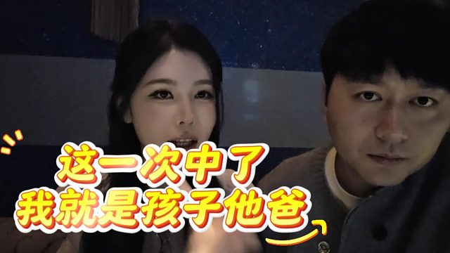菁菁：中了酷酷你就当爸我就当妈，不中就是陌生人