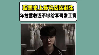 聯(lián)盟史上最窮戰(zhàn)隊誕生！年總營收還不夠給faker發(fā)工資