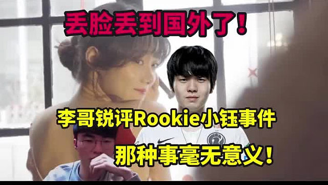丢脸丢到国外了！外网热议Rookie小钰事件，李哥：那种事情毫无意义