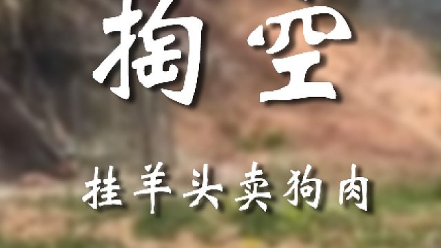 这早都被掏空了吧