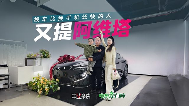 换车比换手机还快的人，又买了一辆阿维塔12