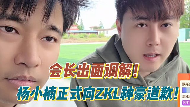 会长出面调解！杨小楠正式向ZKL神豪道歉！