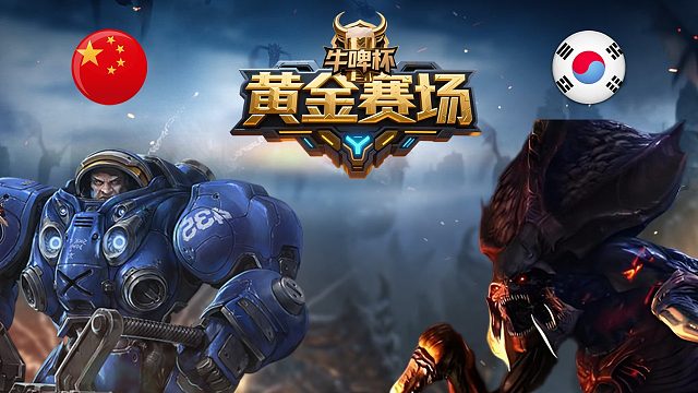 [黄金赛场]迷糊vsYoon -星际争霸华府2026.4.29