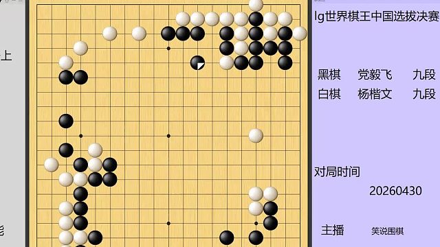 LG杯中国选拔决赛，杨楷文大器晚成后来居上，党毅飞稍显状态不佳