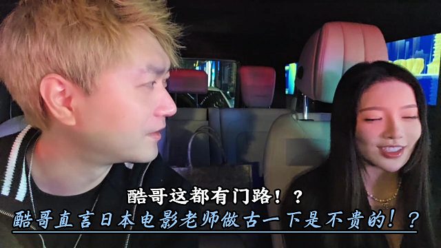 酷哥竟还有和小日子电影老师做古门路！？
