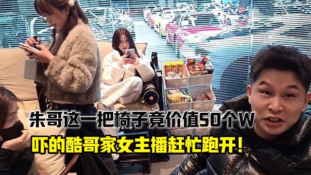 酷哥兄弟朱哥的椅子一把竟要50多W！？