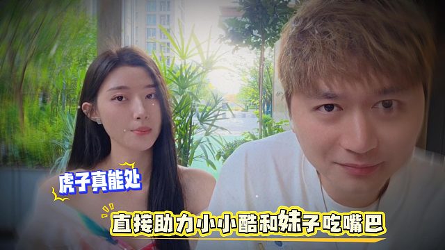虎子这兄弟是真能处，直接助力小小酷和妹子吃嘴巴