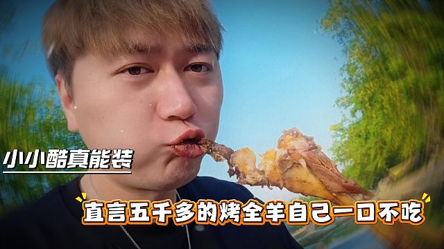 小小酷真能装直言五千多的烤全羊自己一口不吃