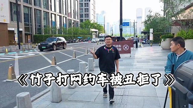 小小酷偶遇竹子，得知了现在打车长得丑不会被接单的