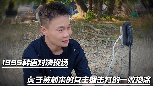 1995韩语对决现场，虎子被新来的女主播击打的一败糊涂