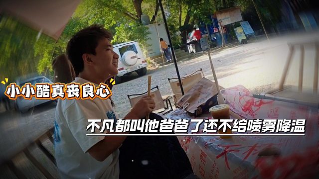 小小酷真丧良心，不凡都叫他爸爸了还不给喷雾降温